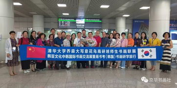 艺术无界，翰墨传情 中韩书画交流盛典在清州艺术殿堂隆重举行