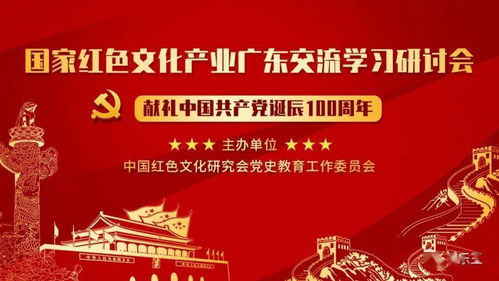 传承红色基因 共促文化繁荣 国家红色文化产业广东交流学习研讨会在广州爱乐文化集团党支部举行